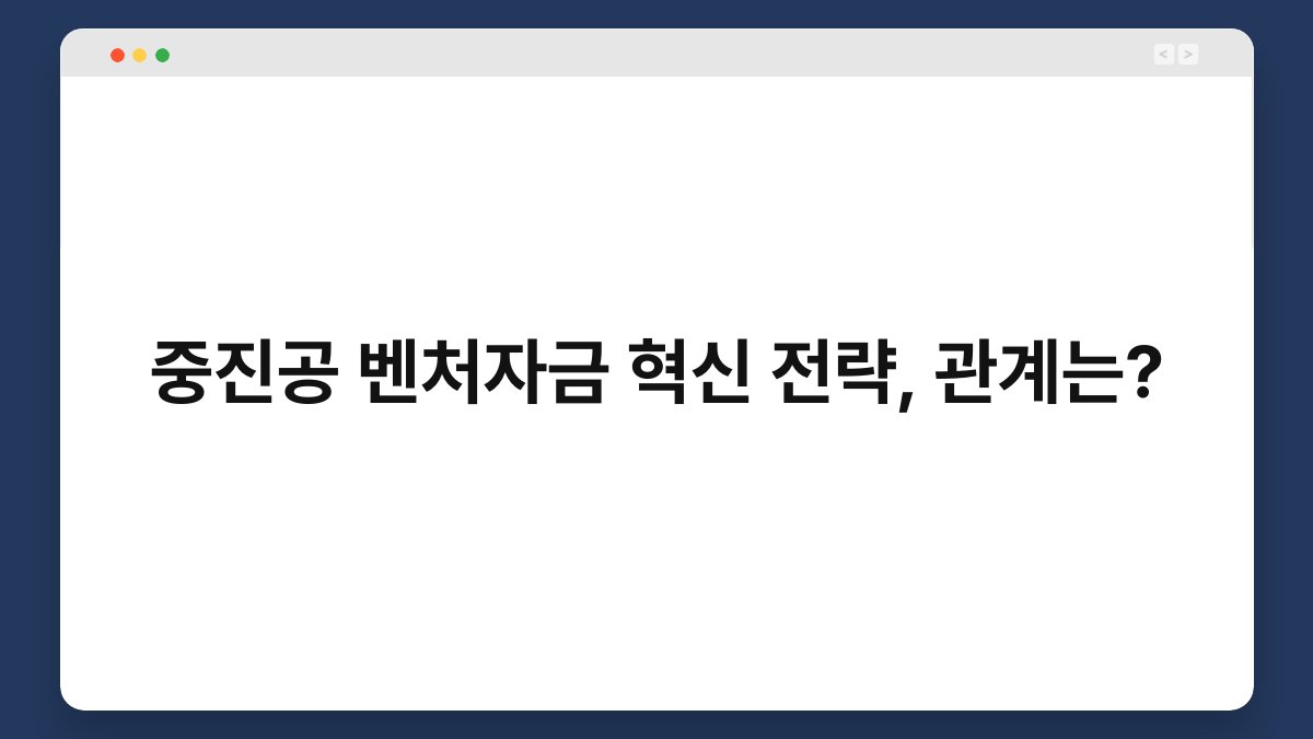 중진공 벤처자금 혁신 전략, 관계는? 1