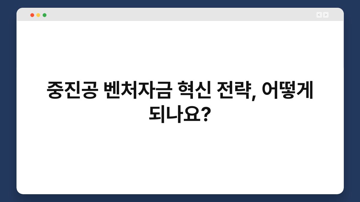 중진공 벤처자금 혁신 전략, 어떻게 되나요? 1