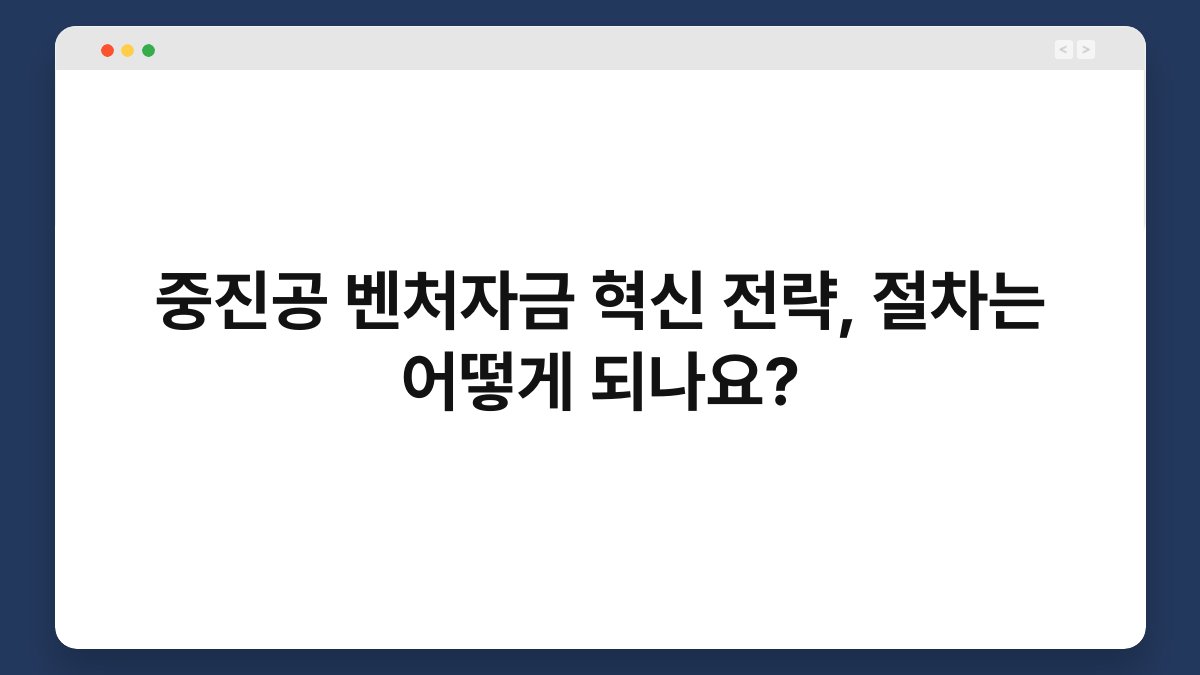 중진공 벤처자금 혁신 전략, 절차는 어떻게 되나요? 1