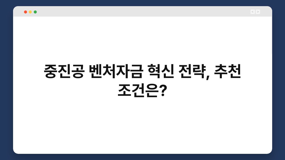 중진공 벤처자금 혁신 전략, 추천 조건은? 1