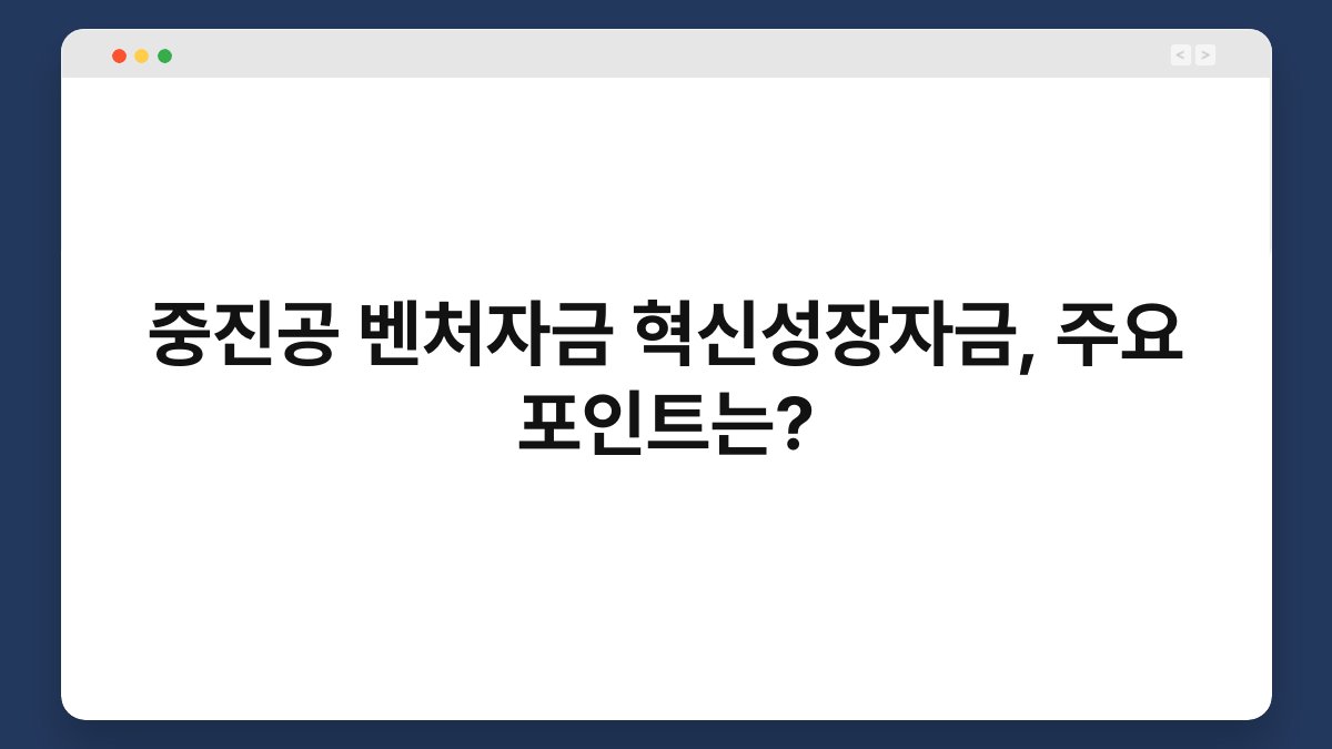 중진공 벤처자금 혁신성장자금, 주요 포인트는? 1