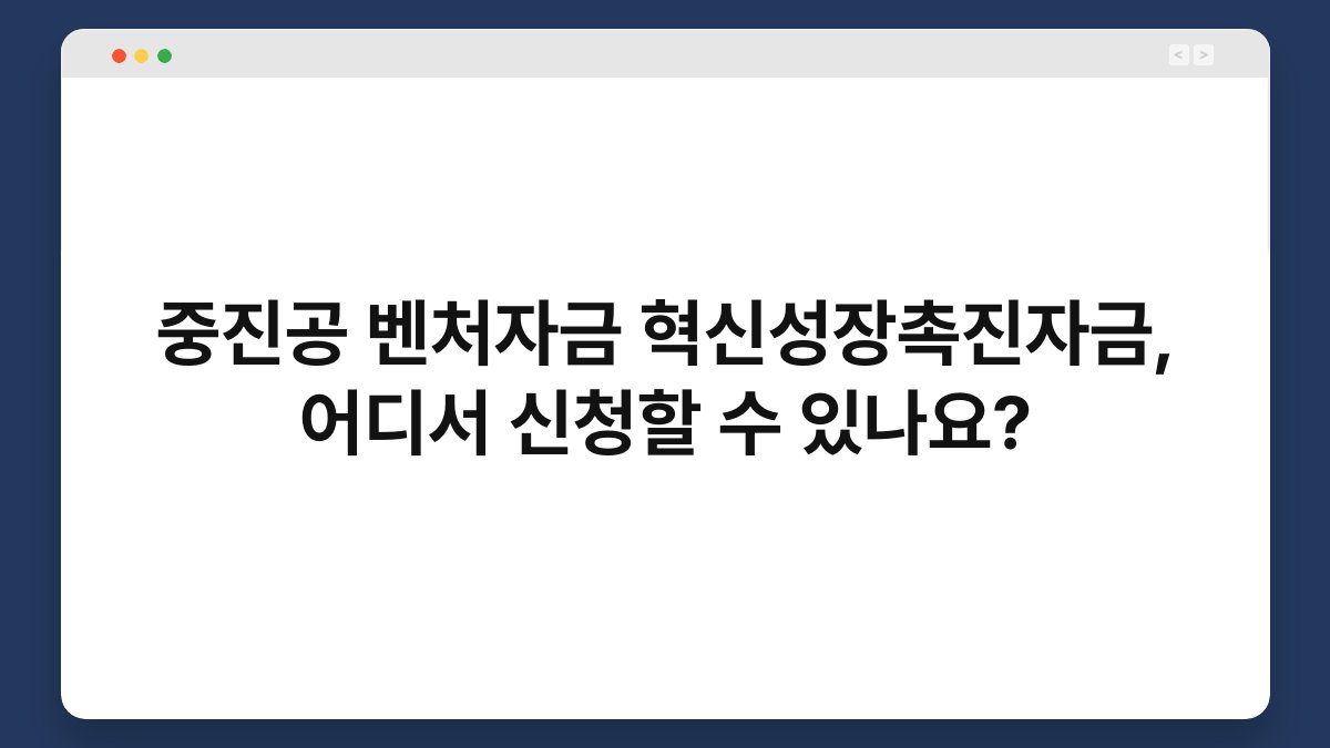 중진공 벤처자금 혁신성장촉진자금, 어디서 신청할 수 있나요? 1