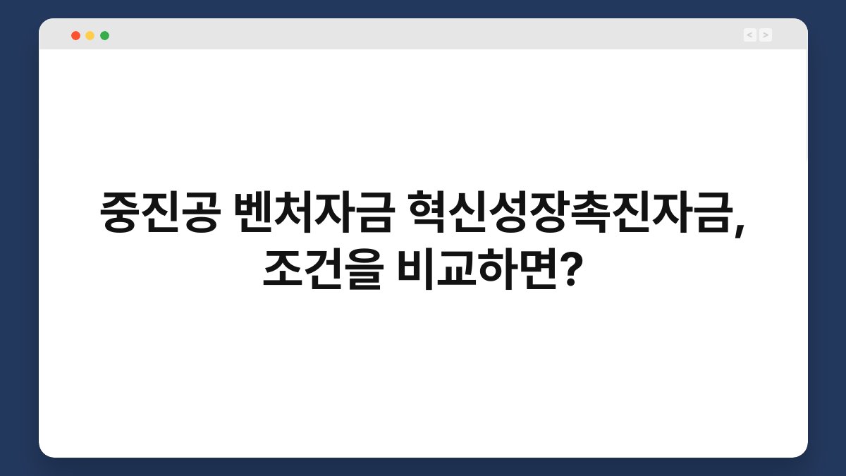 중진공 벤처자금 혁신성장촉진자금, 조건을 비교하면? 1