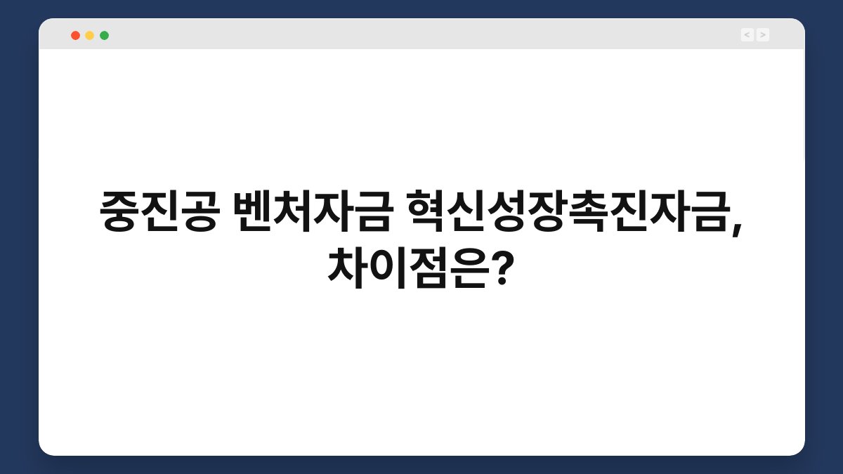 중진공 벤처자금 혁신성장촉진자금, 차이점은? 1