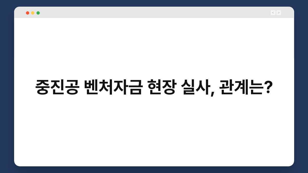 중진공 벤처자금 현장 실사, 관계는? 1
