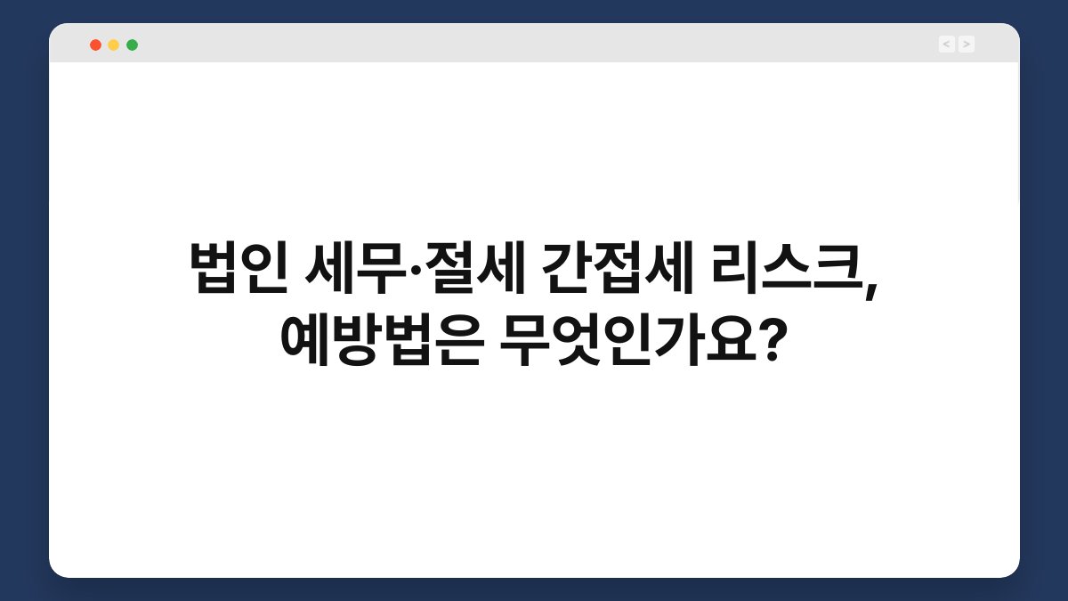 법인 세무·절세 간접세 리스크, 예방법은 무엇인가요? 1