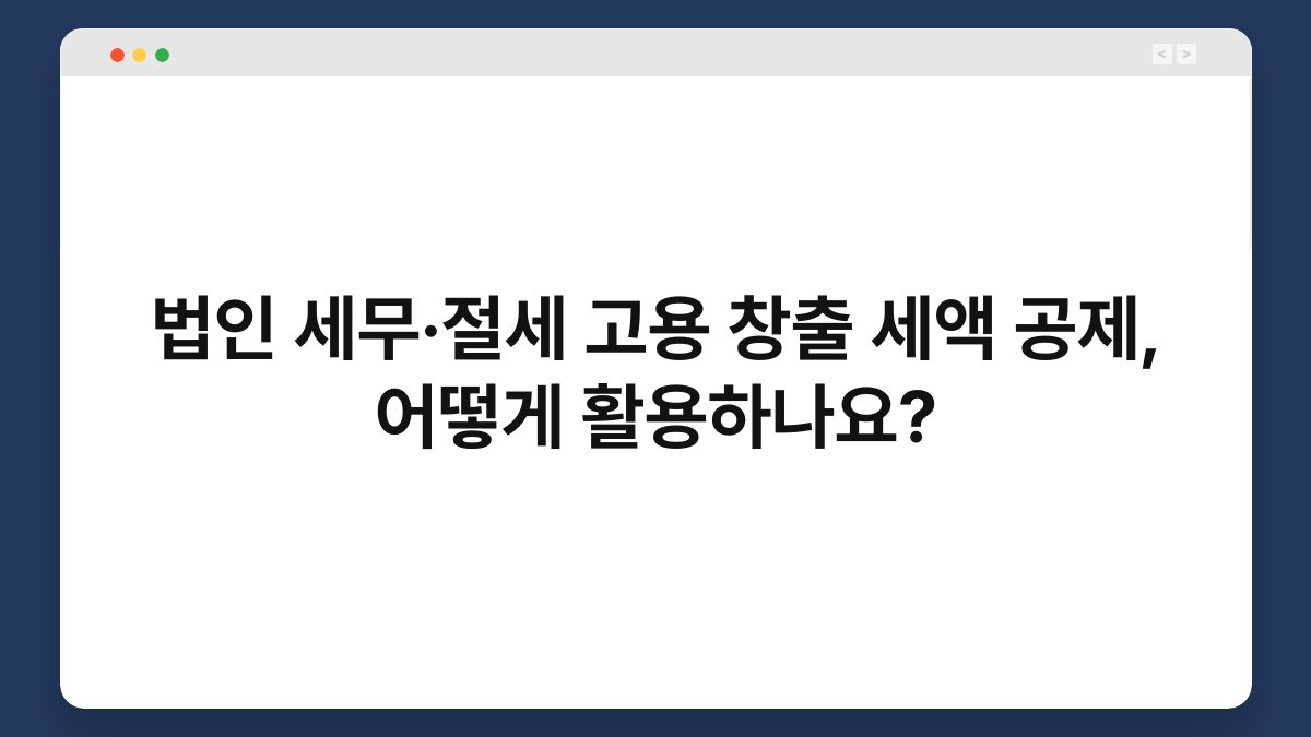 법인 세무·절세 고용 창출 세액 공제, 어떻게 활용하나요? 1