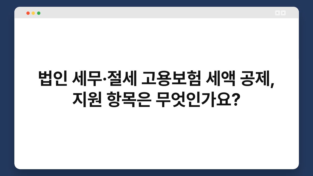 법인 세무·절세 고용보험 세액 공제, 지원 항목은 무엇인가요? 1
