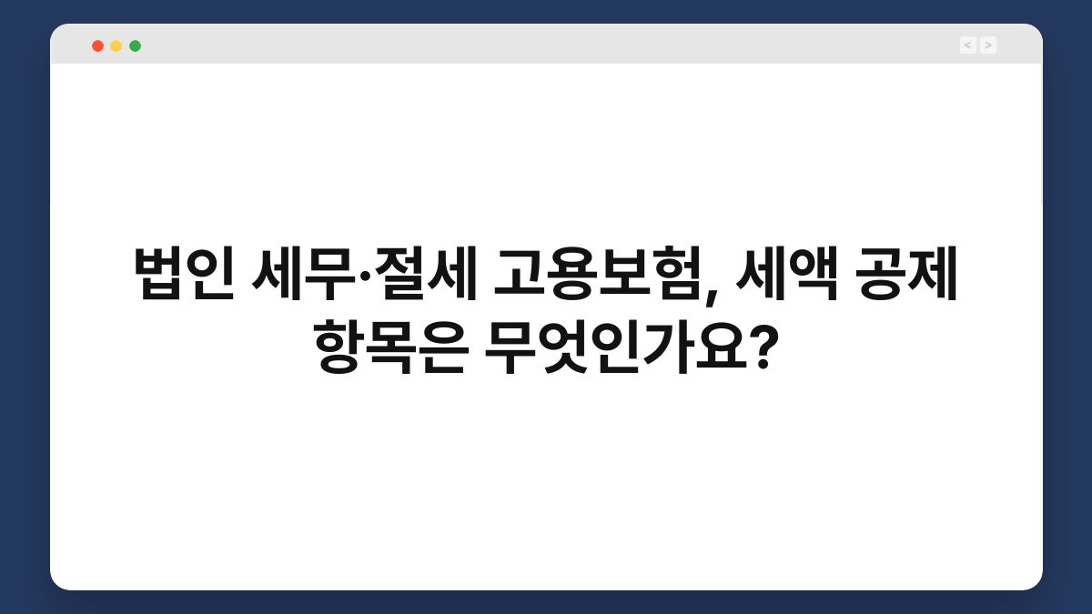 법인 세무·절세 고용보험, 세액 공제 항목은 무엇인가요? 1