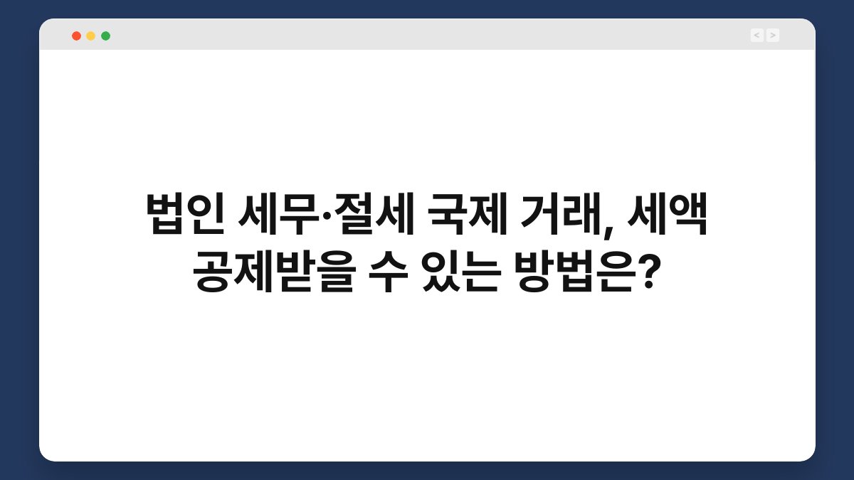 법인 세무·절세 국제 거래, 세액 공제받을 수 있는 방법은? 1