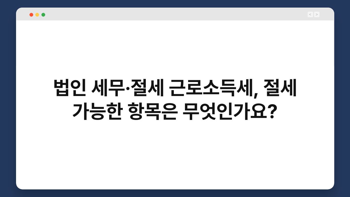 법인 세무·절세 근로소득세, 절세 가능한 항목은 무엇인가요? 1