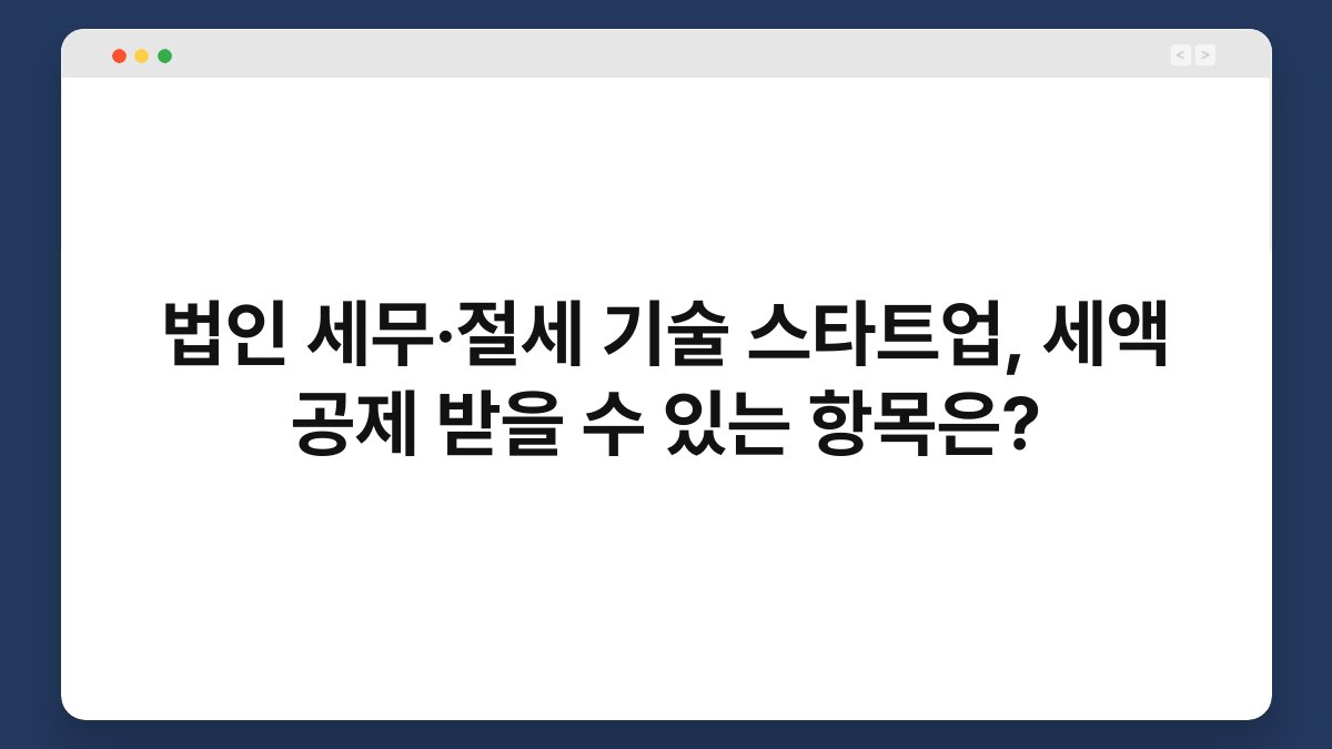법인 세무·절세 기술 스타트업, 세액 공제 받을 수 있는 항목은? 1