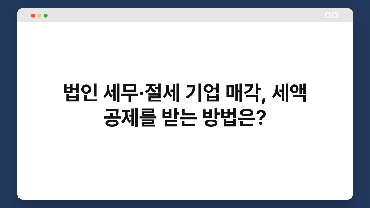 법인 세무·절세 기업 매각, 세액 공제를 받는 방법은? 1