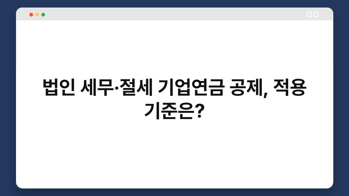 법인 세무·절세 기업연금 공제, 적용 기준은? 1
