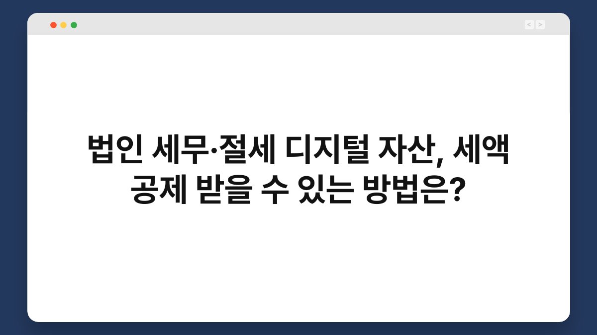 법인 세무·절세 디지털 자산, 세액 공제 받을 수 있는 방법은? 1