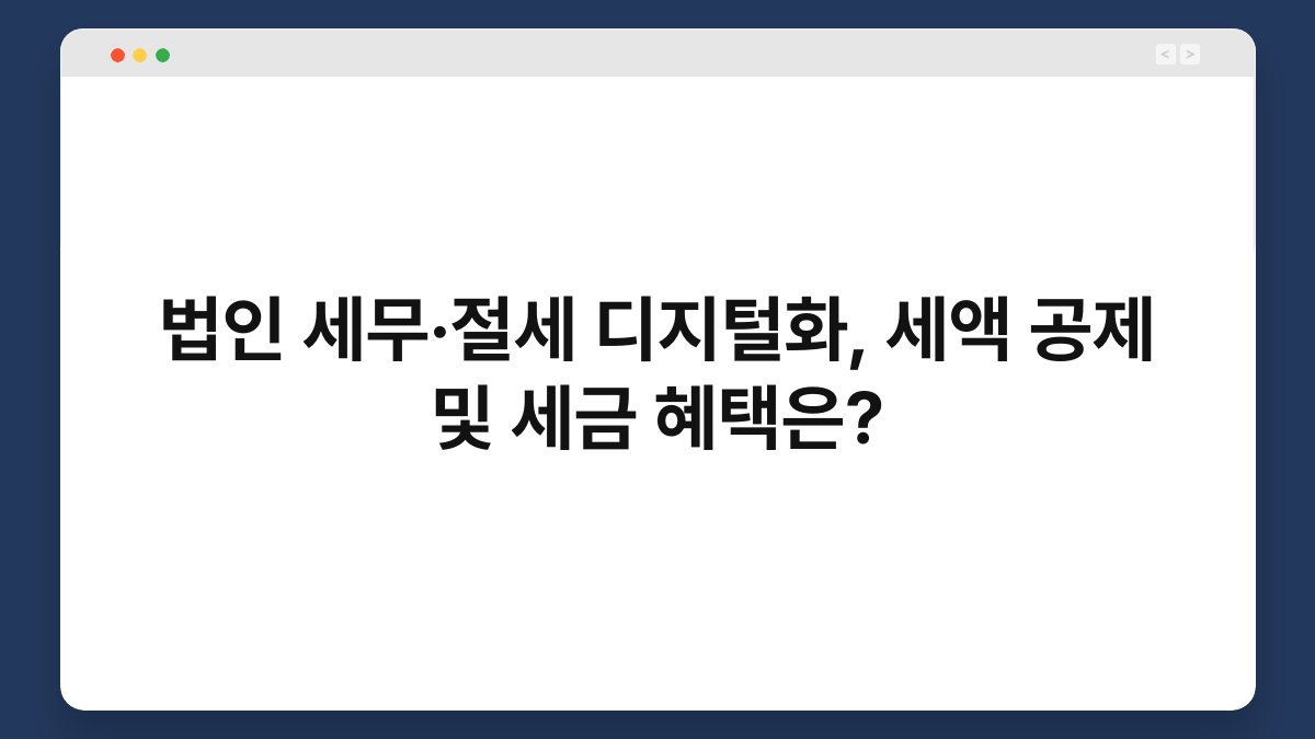 법인 세무·절세 디지털화, 세액 공제 및 세금 혜택은? 1