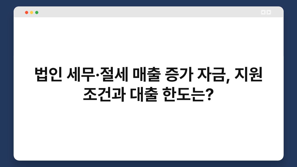 법인 세무·절세 매출 증가 자금, 지원 조건과 대출 한도는? 1