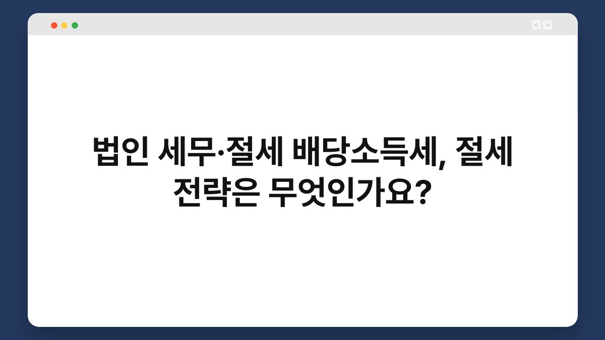 법인 세무·절세 배당소득세, 절세 전략은 무엇인가요? 1