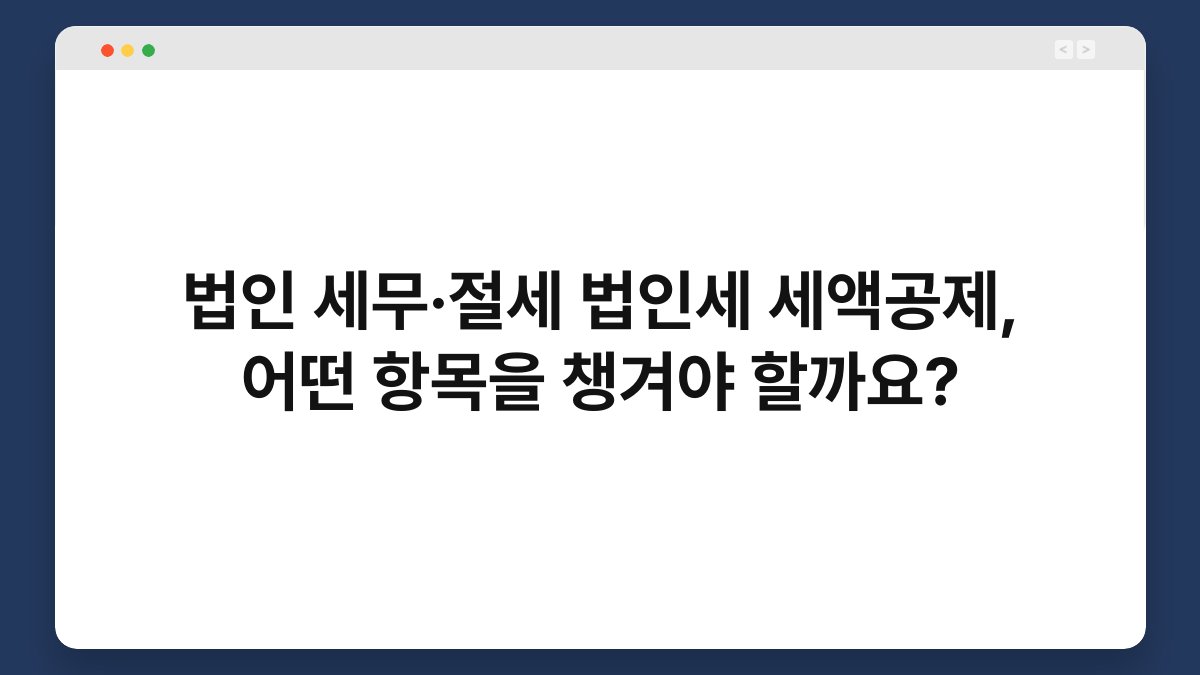 법인 세무·절세 법인세 세액공제, 어떤 항목을 챙겨야 할까요? 1