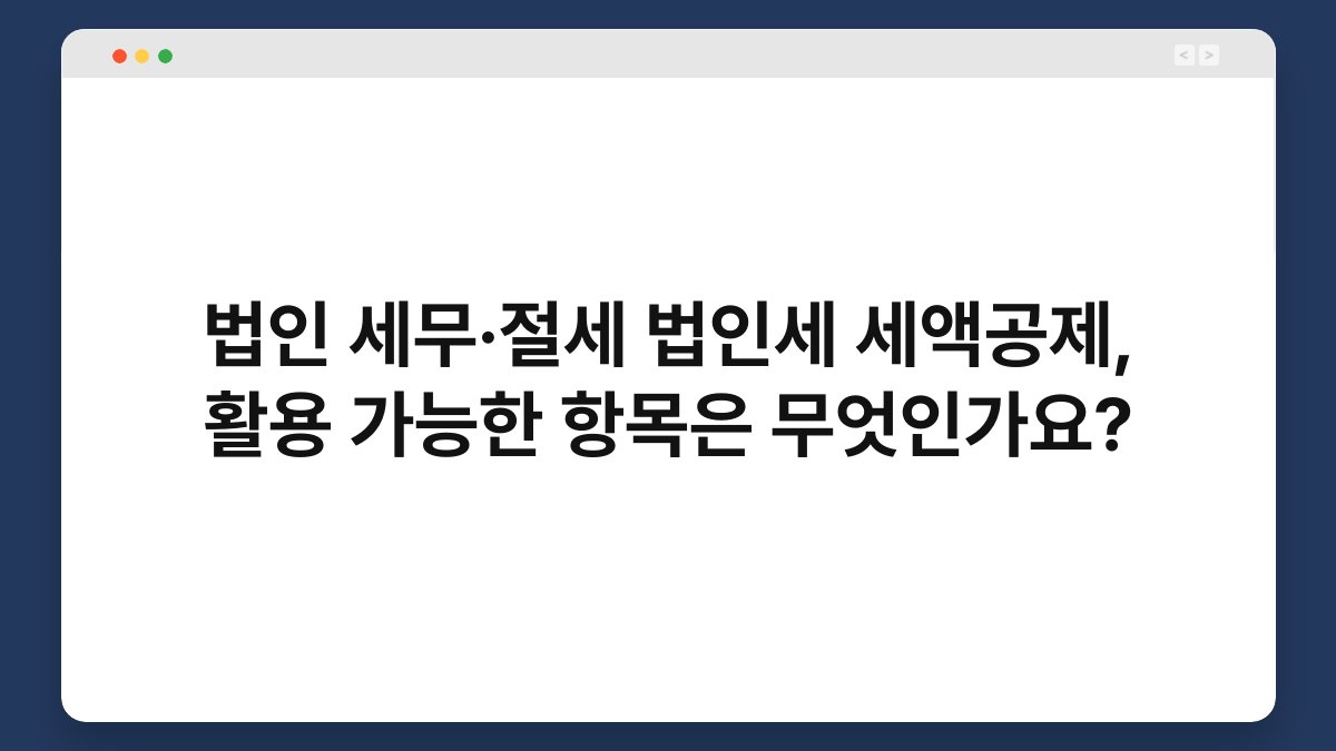법인 세무·절세 법인세 세액공제, 활용 가능한 항목은 무엇인가요? 1