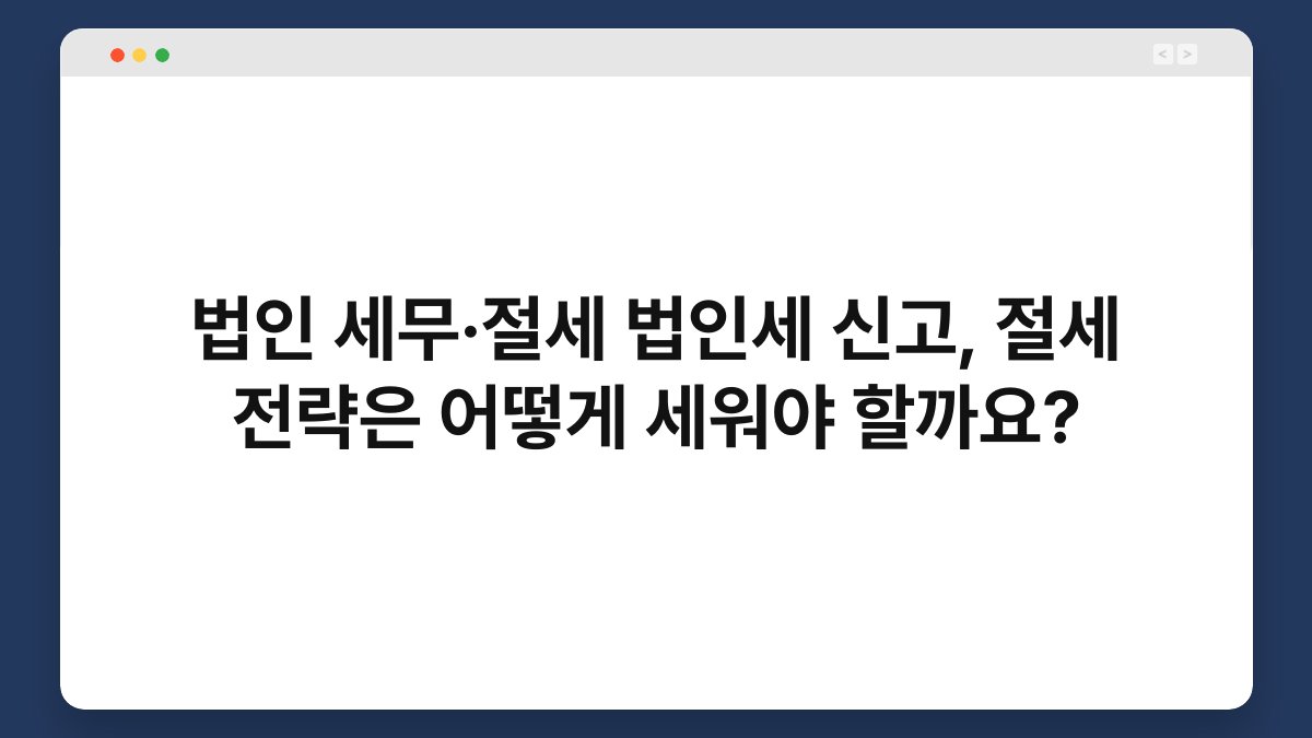 법인 세무·절세 법인세 신고, 절세 전략은 어떻게 세워야 할까요? 1