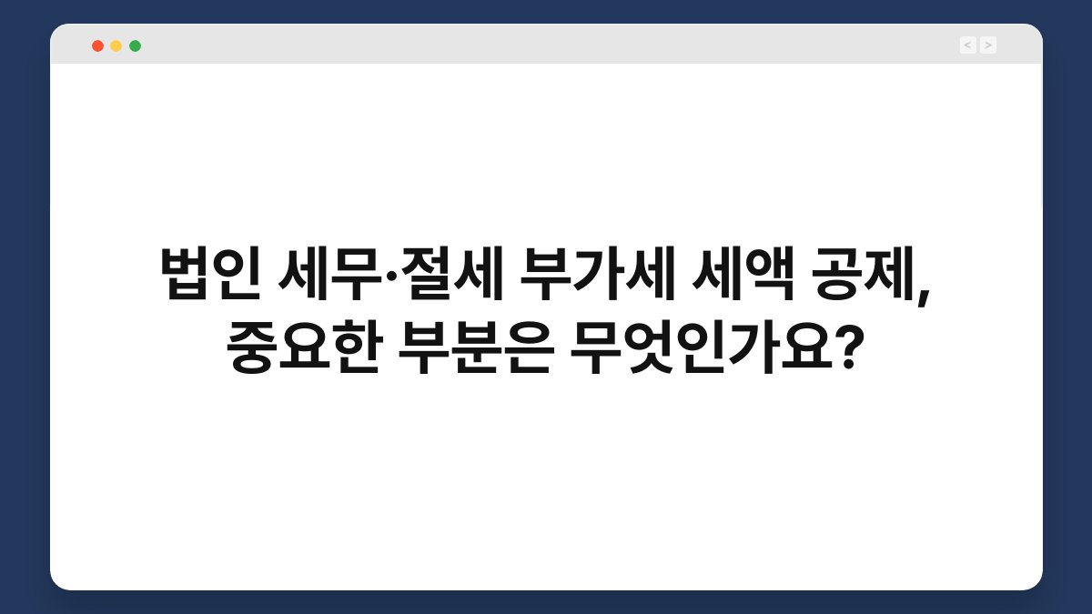 법인 세무·절세 부가세 세액 공제, 중요한 부분은 무엇인가요? 1