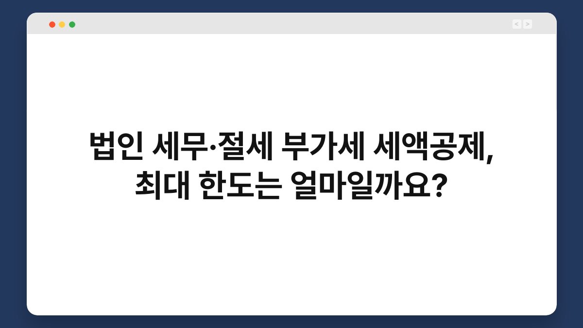 법인 세무·절세 부가세 세액공제, 최대 한도는 얼마일까요? 1