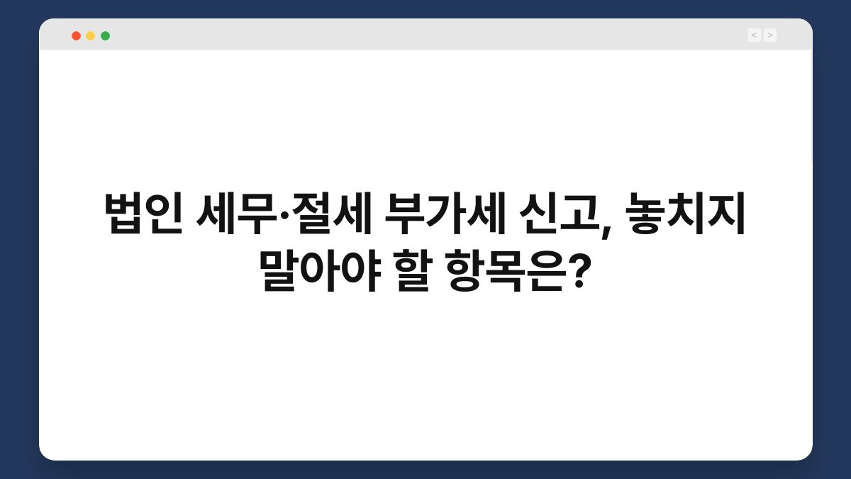법인 세무·절세 부가세 신고, 놓치지 말아야 할 항목은? 1