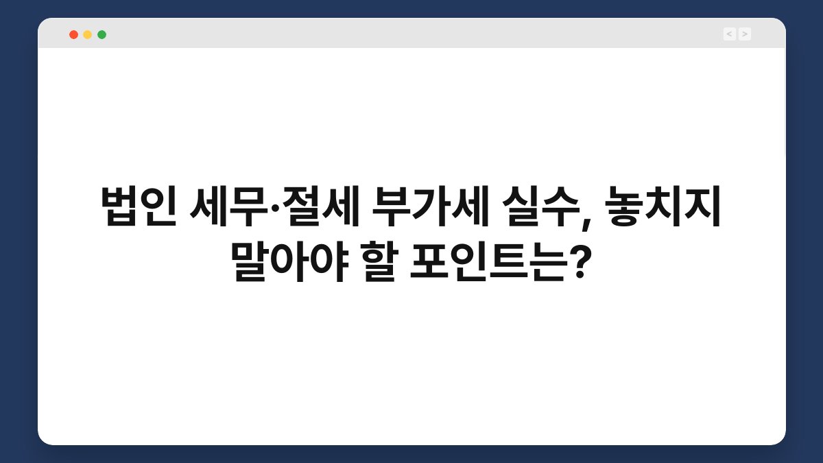 법인 세무·절세 부가세 실수, 놓치지 말아야 할 포인트는? 1
