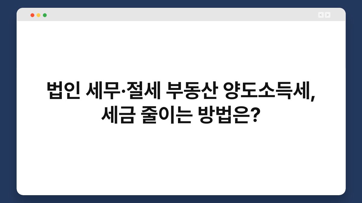 법인 세무·절세 부동산 양도소득세, 세금 줄이는 방법은? 1