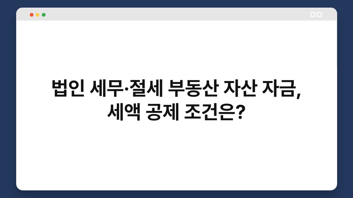 법인 세무·절세 부동산 자산 자금, 세액 공제 조건은? 1