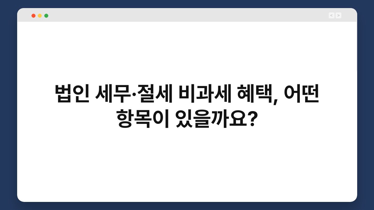 법인 세무·절세 비과세 혜택, 어떤 항목이 있을까요? 1