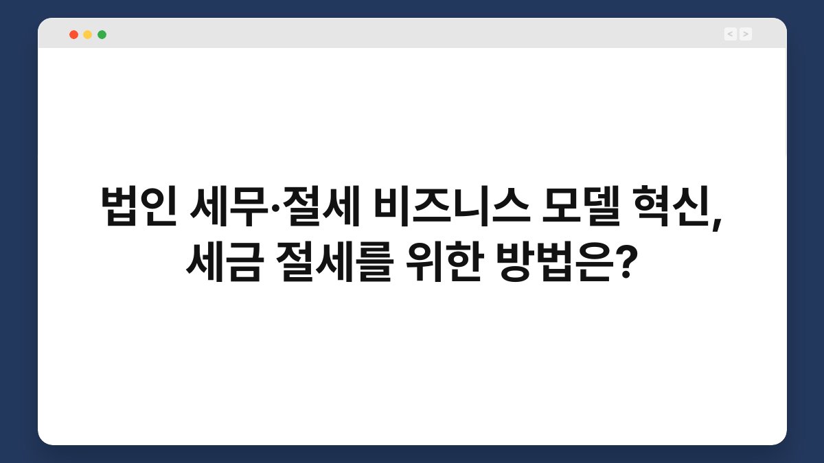 법인 세무·절세 비즈니스 모델 혁신, 세금 절세를 위한 방법은? 1