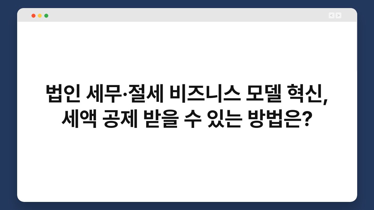 법인 세무·절세 비즈니스 모델 혁신, 세액 공제 받을 수 있는 방법은? 1