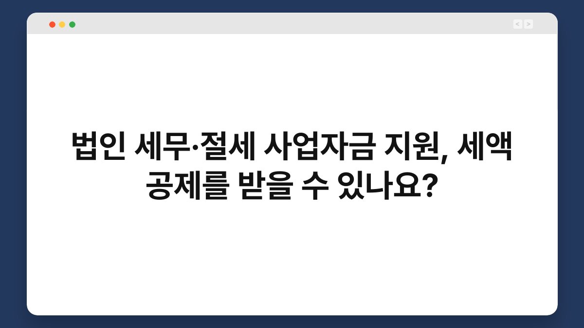 법인 세무·절세 사업자금 지원, 세액 공제를 받을 수 있나요? 1