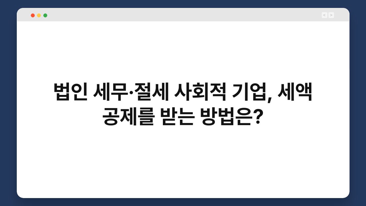 법인 세무·절세 사회적 기업, 세액 공제를 받는 방법은? 1