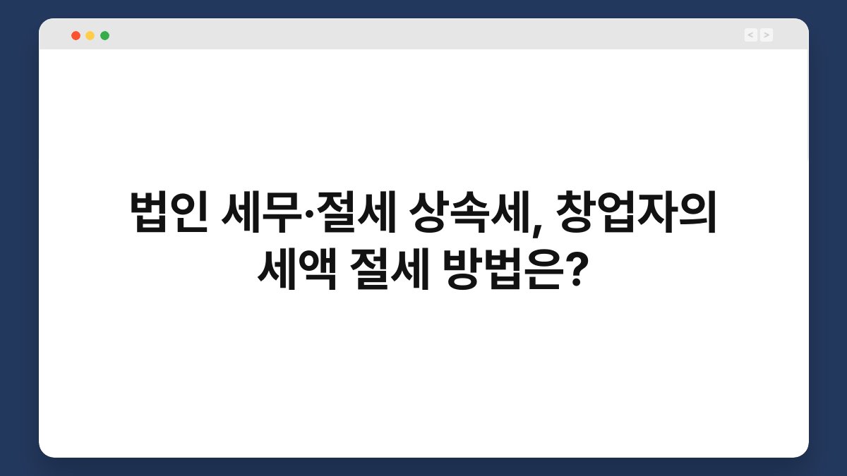 법인 세무·절세 상속세, 창업자의 세액 절세 방법은? 1