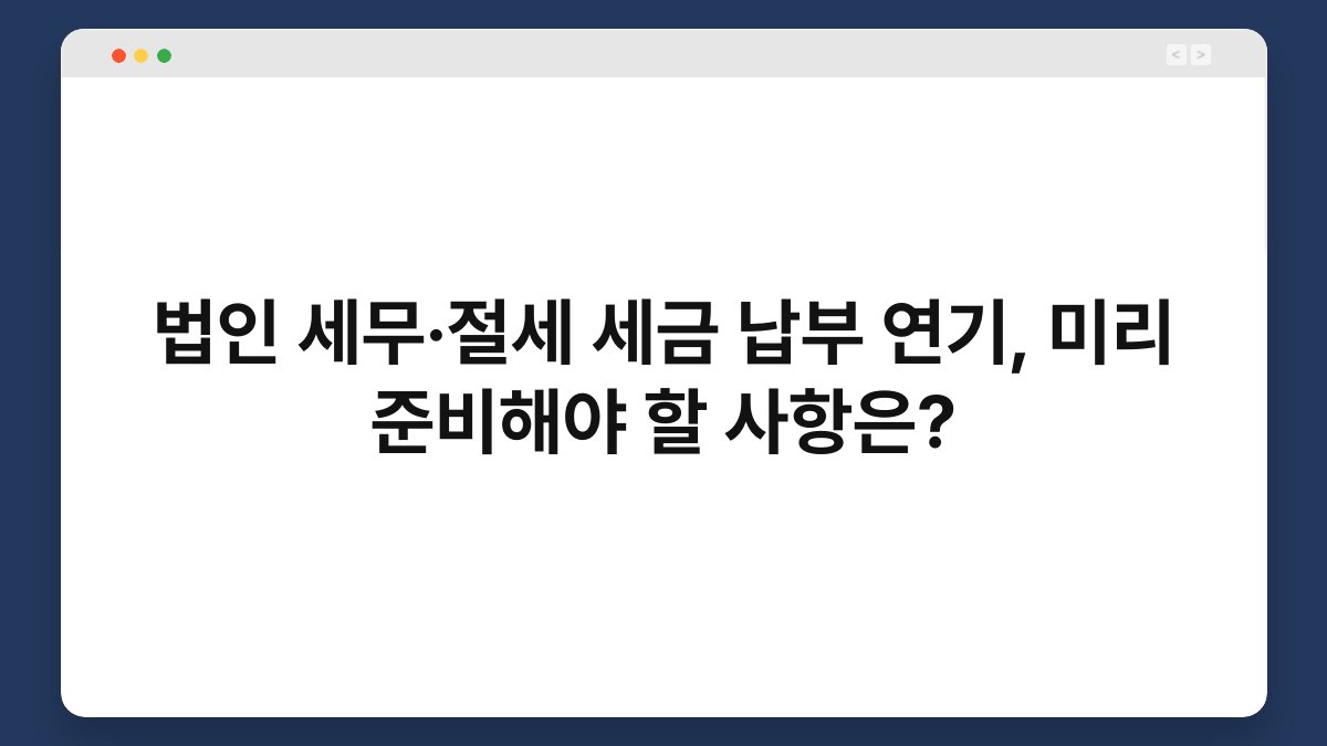 법인 세무·절세 세금 납부 연기, 미리 준비해야 할 사항은? 1