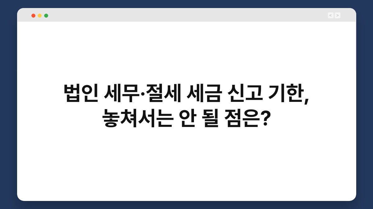 법인 세무·절세 세금 신고 기한, 놓쳐서는 안 될 점은? 1