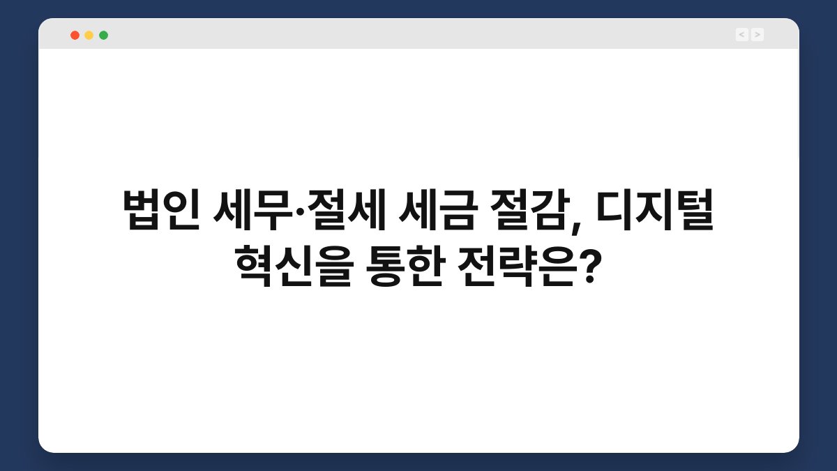 법인 세무·절세 세금 절감, 디지털 혁신을 통한 전략은? 1