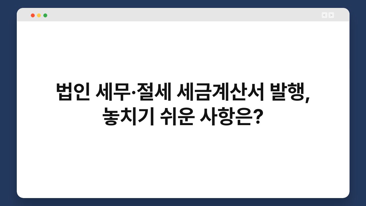 법인 세무·절세 세금계산서 발행, 놓치기 쉬운 사항은? 1