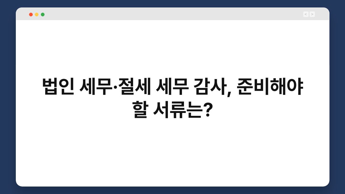 법인 세무·절세 세무 감사, 준비해야 할 서류는? 1