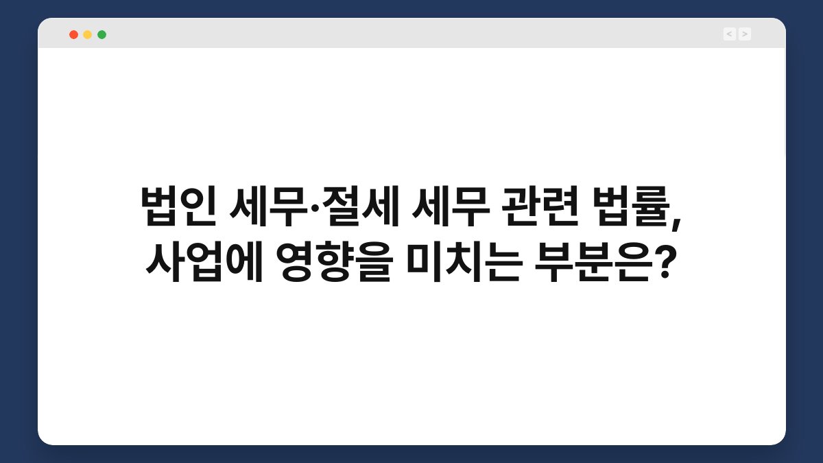 법인 세무·절세 세무 관련 법률, 사업에 영향을 미치는 부분은? 1