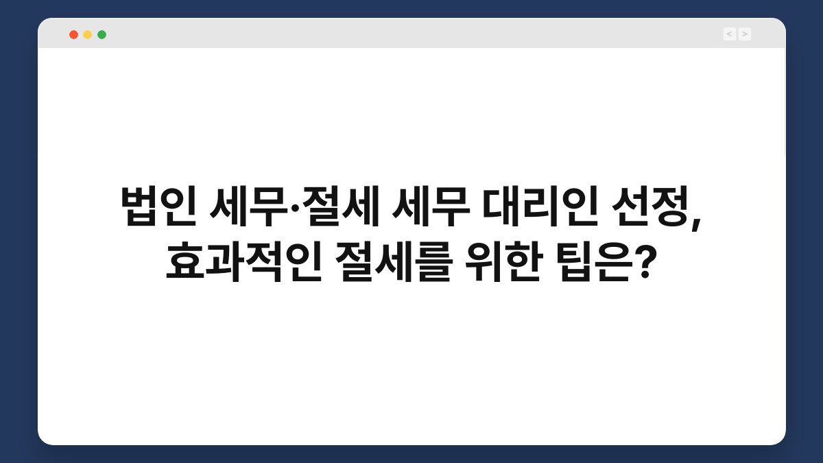 법인 세무·절세 세무 대리인 선정, 효과적인 절세를 위한 팁은? 1