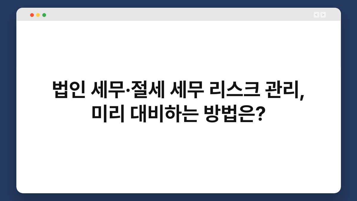 법인 세무·절세 세무 리스크 관리, 미리 대비하는 방법은? 1