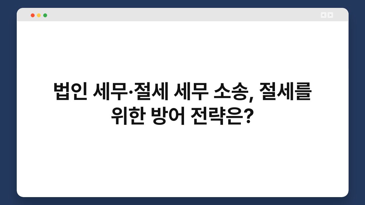법인 세무·절세 세무 소송, 절세를 위한 방어 전략은? 1
