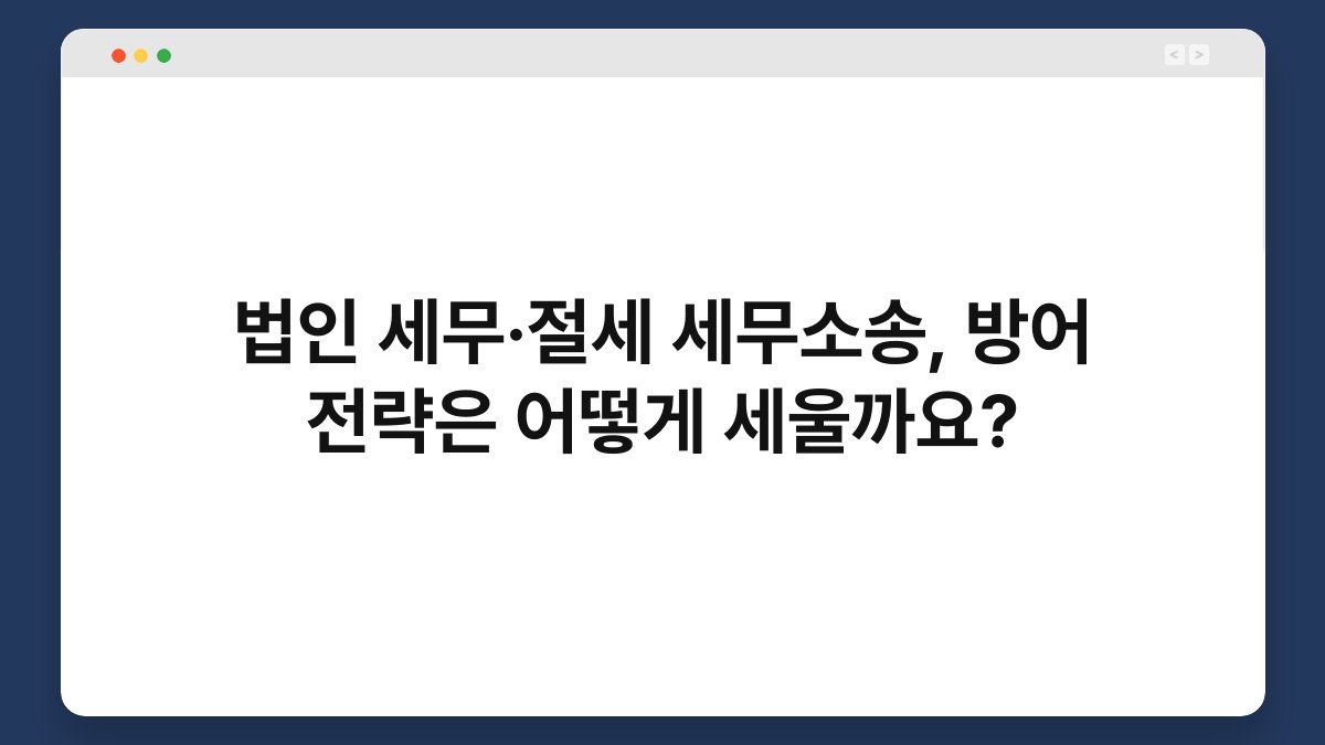 법인 세무·절세 세무소송, 방어 전략은 어떻게 세울까요? 1