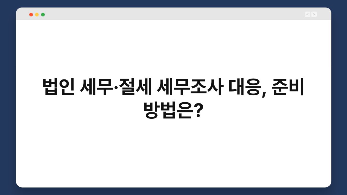 법인 세무·절세 세무조사 대응, 준비 방법은? 1