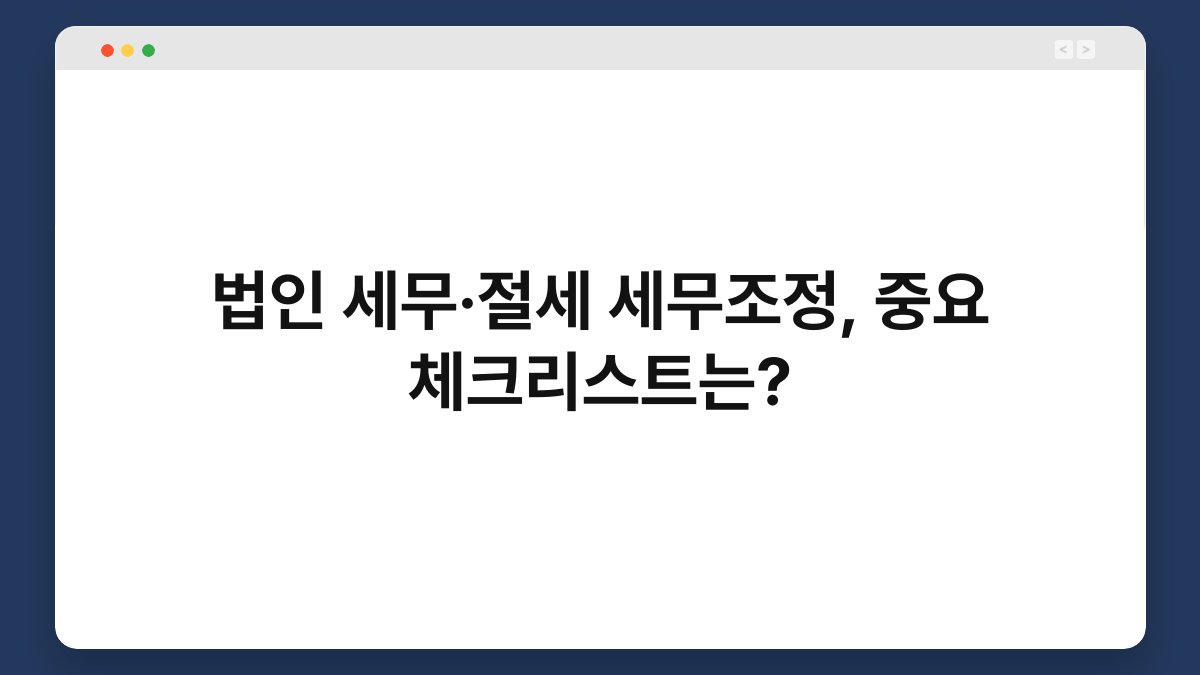 법인 세무·절세 세무조정, 중요 체크리스트는? 1