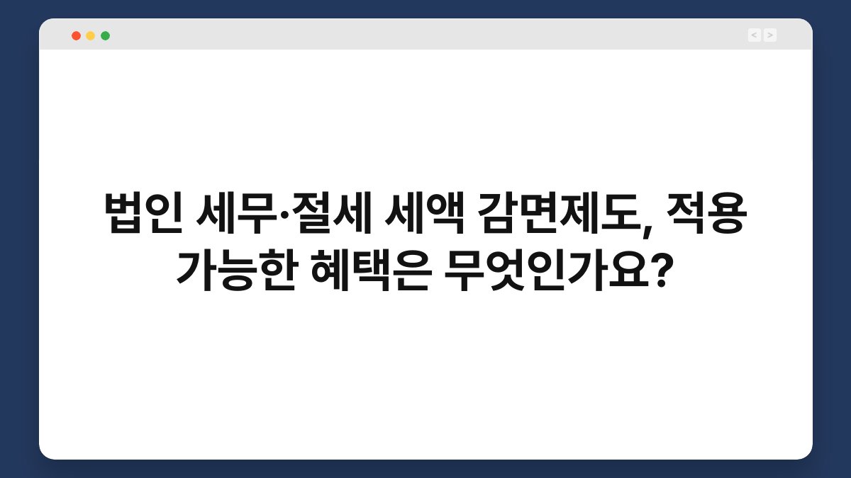 법인 세무·절세 세액 감면제도, 적용 가능한 혜택은 무엇인가요? 1